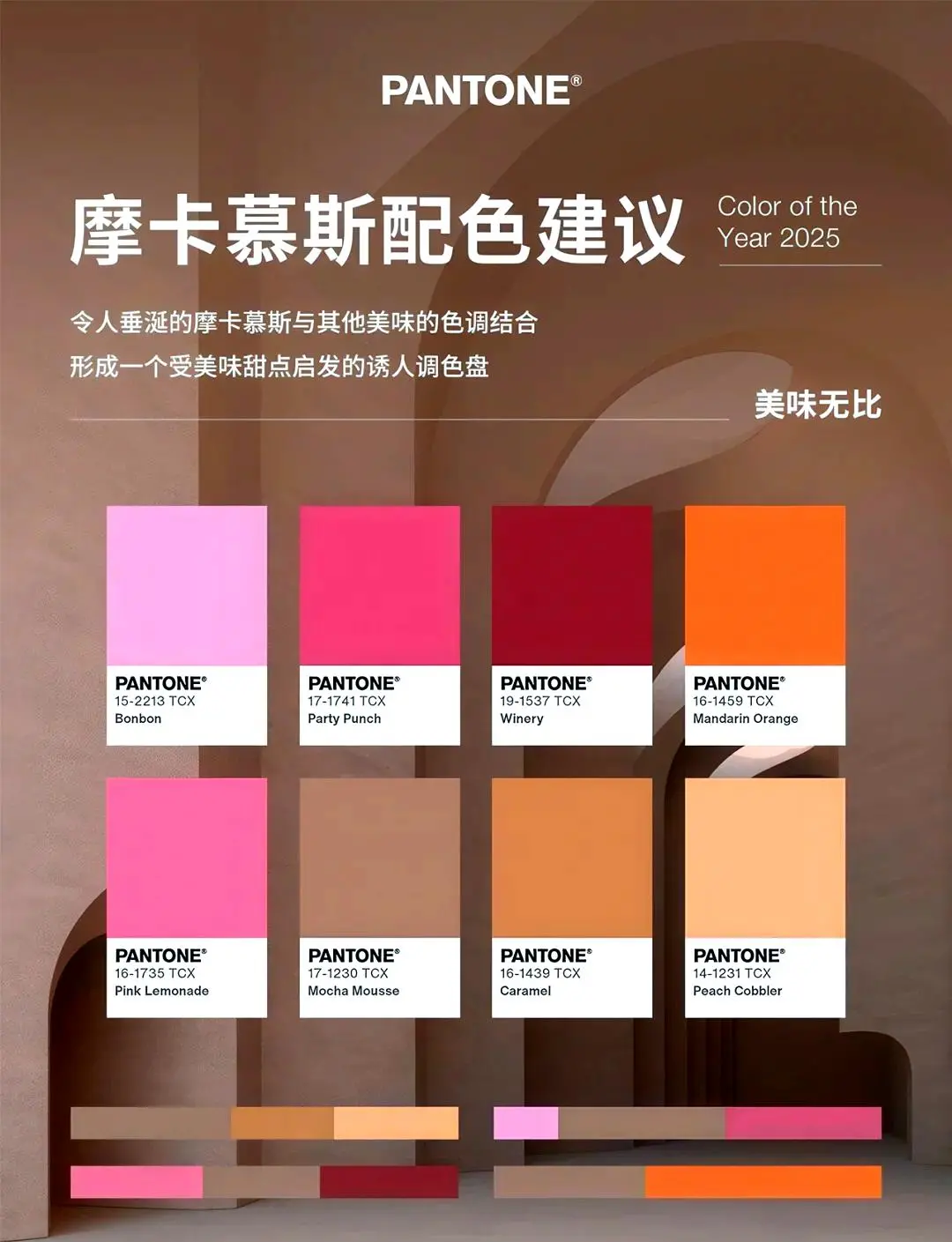 2025 潘通年度色 “摩卡慕斯” 解锁产品设计新潮流 9 2025 潘通年度色 “摩卡慕斯” 解锁产品设计新潮流 8 mocha mouse 11