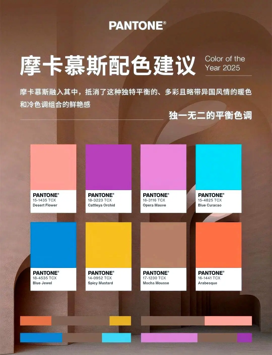 2025 潘通年度色 “摩卡慕斯” 解锁产品设计新潮流 7 2025 潘通年度色 “摩卡慕斯” 解锁产品设计新潮流 6 mocha mouse 7
