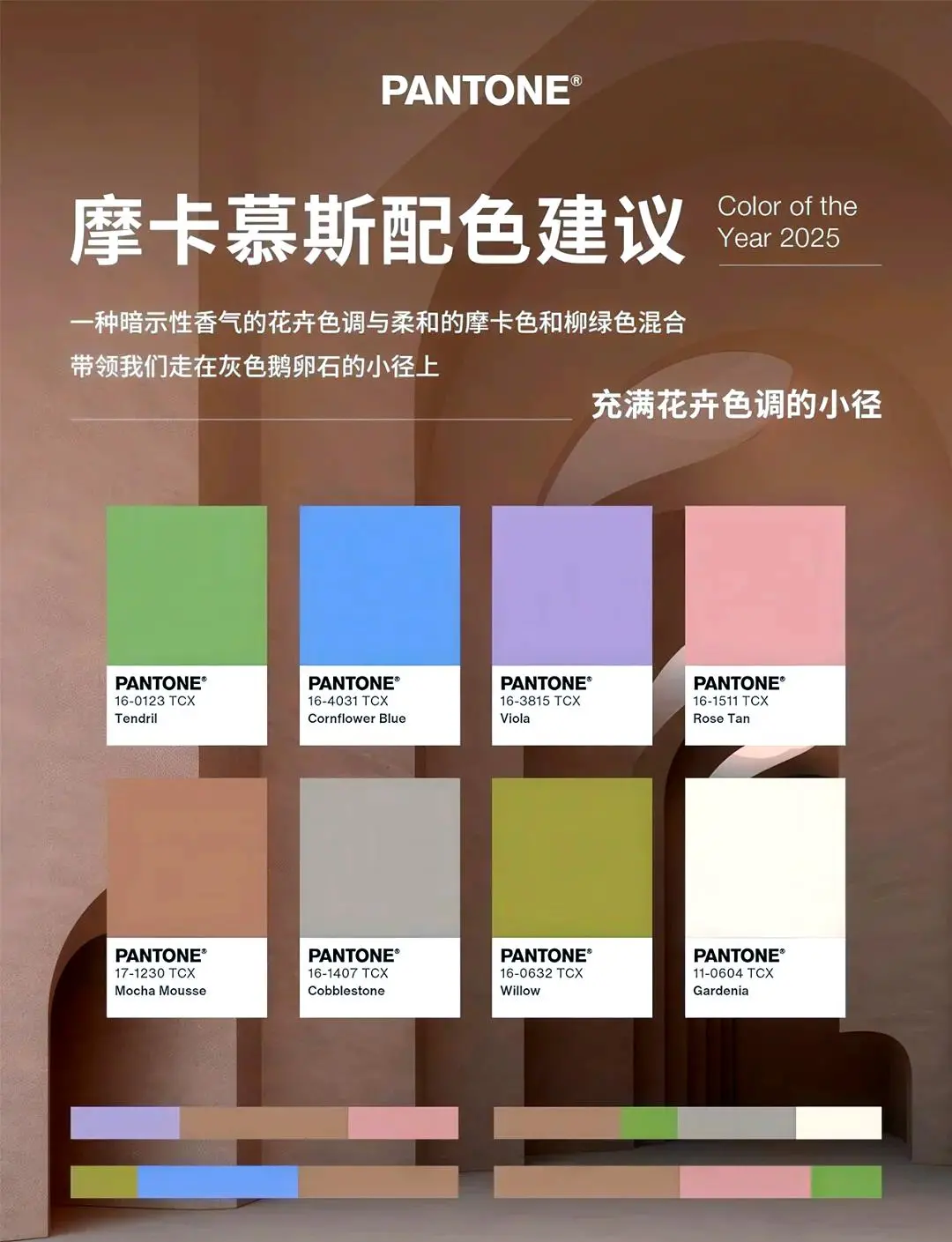 2025 潘通年度色 “摩卡慕斯” 解锁产品设计新潮流 8 2025 潘通年度色 “摩卡慕斯” 解锁产品设计新潮流 7 mocha mouse 8