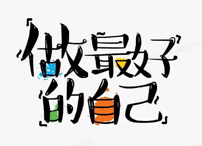 与工业设计路上的你共勉:如何成为最好的自己 1 工业设计路上的你